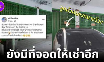 ชายแชร์วิธีแก้ปัญหาคนจอดรถขวางหน้าบ้านด้วยการให้เช่า สรุปมีคนเช่าจริง! เผยยังมีอีกหลายที่ให้จอด