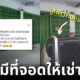 ชายแชร์วิธีแก้ปัญหาคนจอดรถขวางหน้าบ้านด้วยการให้เช่า สรุปมีคนเช่าจริง! เผยยังมีอีกหลายที่ให้จอด