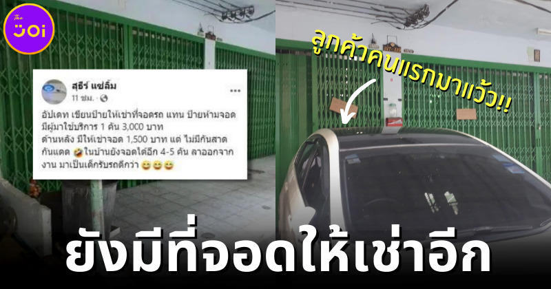 ชายแชร์วิธีแก้ปัญหาคนจอดรถขวางหน้าบ้านด้วยการให้เช่า สรุปมีคนเช่าจริง! เผยยังมีอีกหลายที่ให้จอด