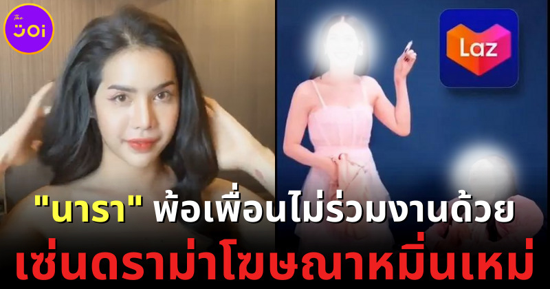 นารา เครปกระเทย ตัดพ้อลงโซเชียล เพื่อนไม่ช่วยรีวิวสินค้า หลังมีดราม่าแบนลาซาด้า (LAZADA)