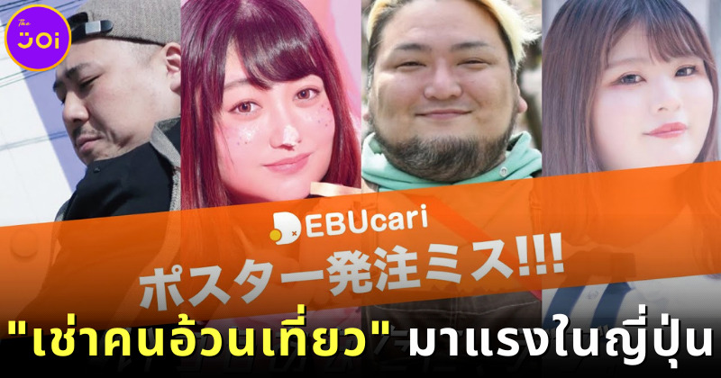 บริการเช่าคนอ้วนเที่ยว มาแรงในญี่ปุ่น 2