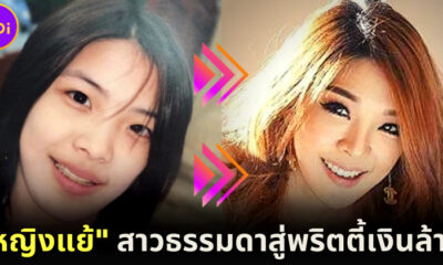 ส่องประวัติ "หญิงแย้ นนทพร" จากสาวหน้าตาบ้าน ๆ อัพหน้าอัพตัวจนเป็นพริตตี้เงินล้านดังที่สุดในไทย