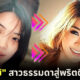 ส่องประวัติ "หญิงแย้ นนทพร" จากสาวหน้าตาบ้าน ๆ อัพหน้าอัพตัวจนเป็นพริตตี้เงินล้านดังที่สุดในไทย