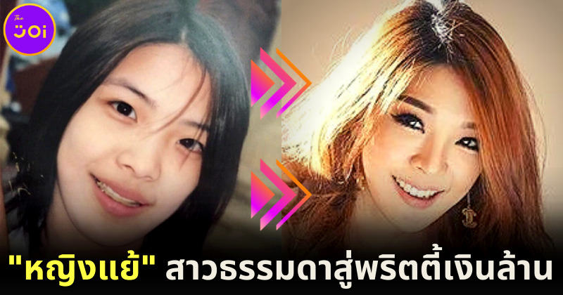 ส่องประวัติ "หญิงแย้ นนทพร" จากสาวหน้าตาบ้าน ๆ อัพหน้าอัพตัวจนเป็นพริตตี้เงินล้านดังที่สุดในไทย