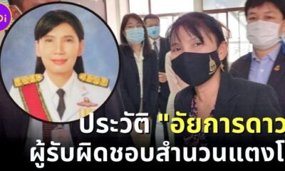 ประวัติอัยการดาว ผู้รับผิดชอบสำนวนแตงโม