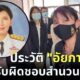 ประวัติอัยการดาว ผู้รับผิดชอบสำนวนแตงโม