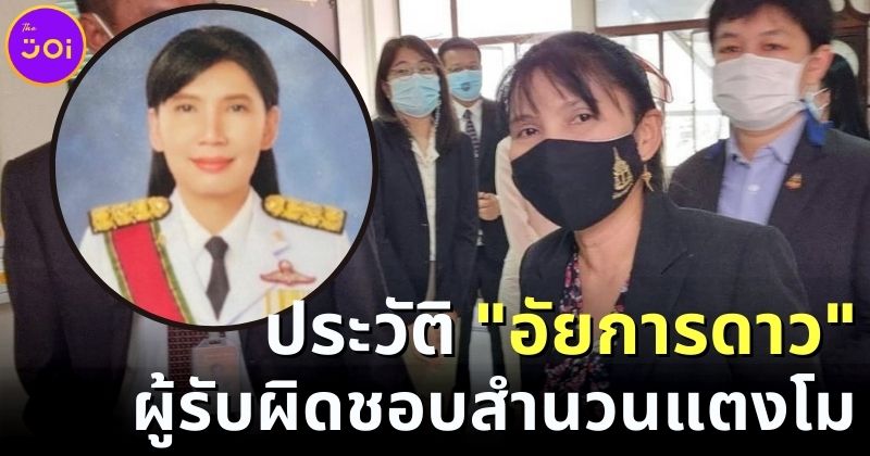 ประวัติอัยการดาว ผู้รับผิดชอบสำนวนแตงโม