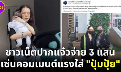 ปุ้มปุ้ย พรรณทิพา ได้เงิน 3 แสน หลังฟ้องชาวเน็ตปากแจ๋วเรื่องลูก