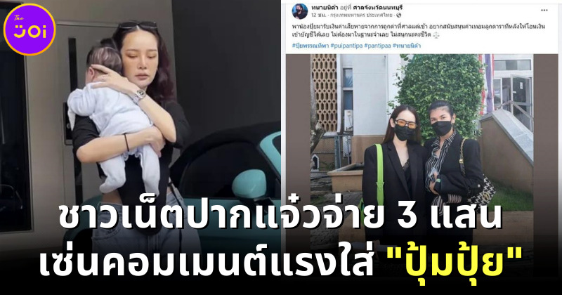 ปุ้มปุ้ย พรรณทิพา ได้เงิน 3 แสน หลังฟ้องชาวเน็ตปากแจ๋วเรื่องลูก