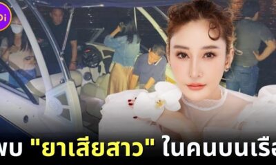 พบยาเสียสาวในคนบนเรือคดีแตงโม นิดา