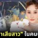 พบยาเสียสาวในคนบนเรือคดีแตงโม นิดา