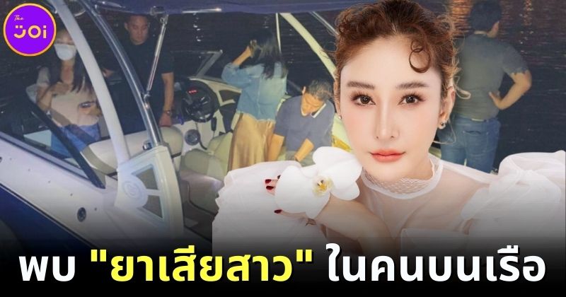 พบยาเสียสาวในคนบนเรือคดีแตงโม นิดา