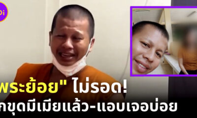 พระย้อย ถูกแฉ มีเมียแล้ว แอบเจอบ่อย