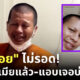 พระย้อย ถูกแฉ มีเมียแล้ว แอบเจอบ่อย