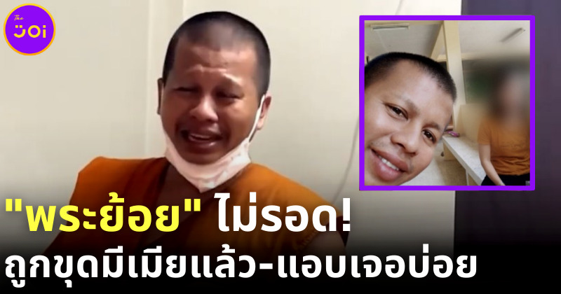 พระย้อย ถูกแฉ มีเมียแล้ว แอบเจอบ่อย