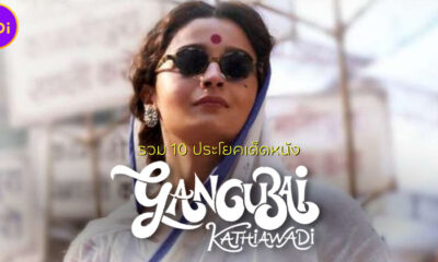 รวม 10 ประโยคเด็ดหนัง Gangubai