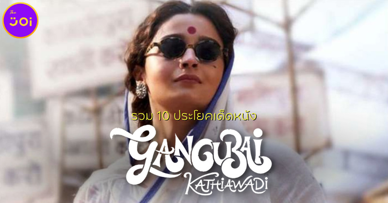 รวม 10 ประโยคเด็ดหนัง Gangubai