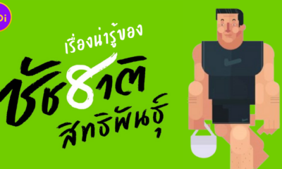 รวม 8 เรื่องน่ารู้ของผู้ว่ากทม. ที่แข็งแกร่งที่สุดในปฐพี ชัชชาติ สิทธิพันธุ์