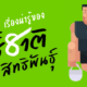 รวม 8 เรื่องน่ารู้ของผู้ว่ากทม. ที่แข็งแกร่งที่สุดในปฐพี ชัชชาติ สิทธิพันธุ์