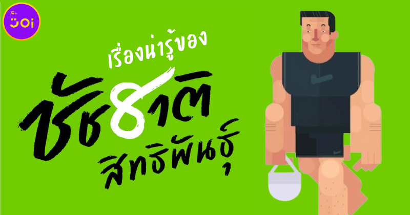 รวม 8 เรื่องน่ารู้ของผู้ว่ากทม. ที่แข็งแกร่งที่สุดในปฐพี ชัชชาติ สิทธิพันธุ์