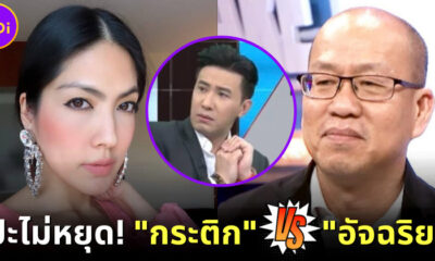 รวมความโป๊ะหลัง กระติก ในคดีแตงโม หลังปะทะ อัจฉริยะ โคนันเมืองไทย กลางโหนกระแส