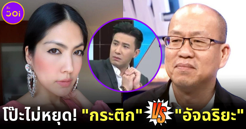 รวมความโป๊ะหลัง กระติก ในคดีแตงโม หลังปะทะ อัจฉริยะ โคนันเมืองไทย กลางโหนกระแส