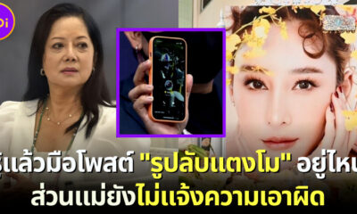 รู้ตัวมือโพสต์รูปลับแตงโมอยู่ไหน แม่แตงโมยังไม่แจ้งความคนปล่อยรูป