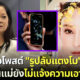 รู้ตัวมือโพสต์รูปลับแตงโมอยู่ไหน แม่แตงโมยังไม่แจ้งความคนปล่อยรูป