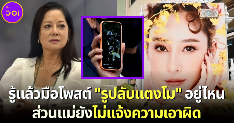 รู้ตัวมือโพสต์รูปลับแตงโมอยู่ไหน แม่แตงโมยังไม่แจ้งความคนปล่อยรูป