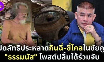 ลัทธิประหลาดกินฉี่ ขี่ไคล ชัยภูมิ ธรรมนัส ปลื้มร่วมจับ