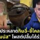 ลัทธิประหลาดกินฉี่ ขี่ไคล ชัยภูมิ ธรรมนัส ปลื้มร่วมจับ