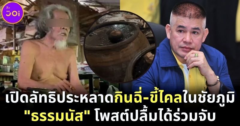 ลัทธิประหลาดกินฉี่ ขี่ไคล ชัยภูมิ ธรรมนัส ปลื้มร่วมจับ