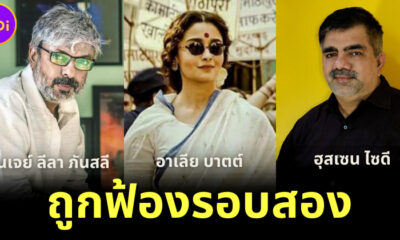ลูกชายคังคุไบฟ้องผู้กำกับ นักเขียน นางเอก คังคุไบ รอบ 2