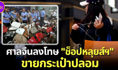 ศาลสั่งชดใช้ลูกค้าซื้อกระเป๋าปลอมจากช็อปหลุยส์วิตตองจริงในจีน