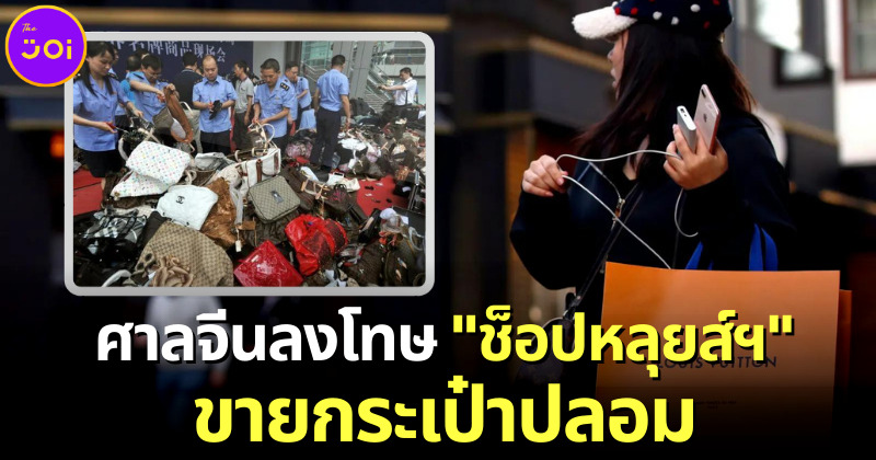 ศาลสั่งชดใช้ลูกค้าซื้อกระเป๋าปลอมจากช็อปหลุยส์วิตตองจริงในจีน