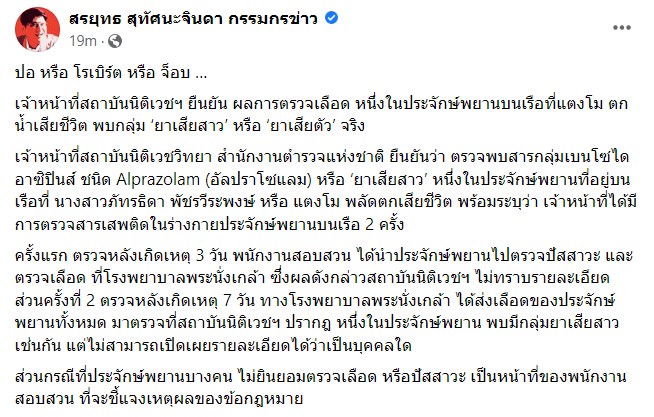 สรยุทธ์ ยาเสียสาว แตงโม