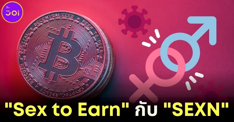 สายเสียวตาลุกวาว! SEXN เปิด Sex to Earn ให้สร้างรายได้จากการมีเซ็กซ์เป็นคริปโต