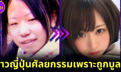 สาวญี่ปุ่นเก็บเงินล้านศัลยกรรมหน้าใหม่ หลังถูกบูลลี่