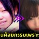 สาวญี่ปุ่นเก็บเงินล้านศัลยกรรมหน้าใหม่ หลังถูกบูลลี่