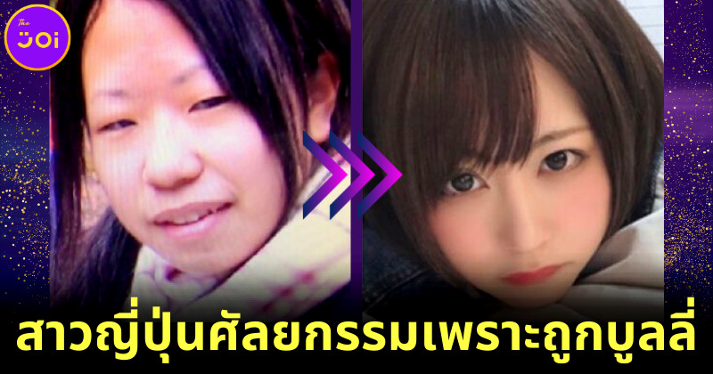 สาวญี่ปุ่นเก็บเงินล้านศัลยกรรมหน้าใหม่ หลังถูกบูลลี่