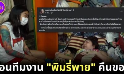 สาวป่วยติดเตียงวอนทีมงาน พิมรี่พาย คืนของที่ขนไป และตอนนี้ยังเดินไม่ได้
