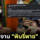 สาวป่วยติดเตียงวอนทีมงาน พิมรี่พาย คืนของที่ขนไป และตอนนี้ยังเดินไม่ได้