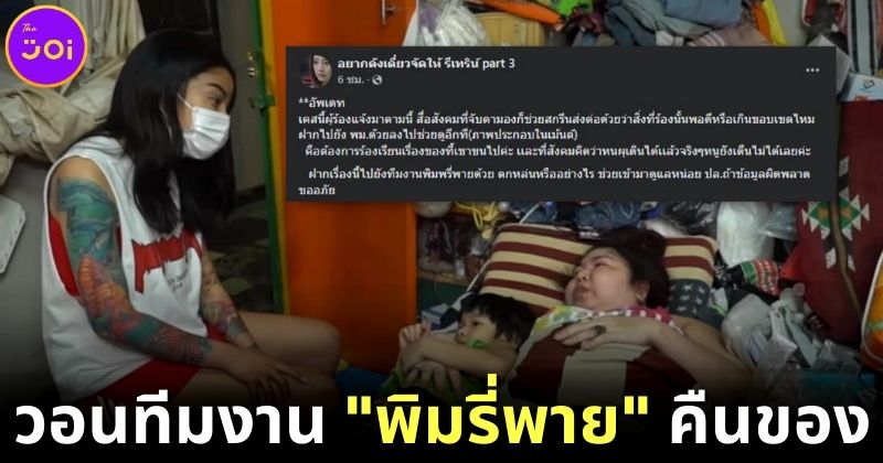 สาวป่วยติดเตียงวอนทีมงาน พิมรี่พาย คืนของที่ขนไป และตอนนี้ยังเดินไม่ได้