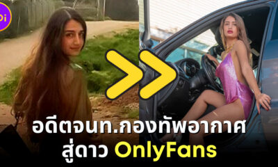 สาวอิสราเอล อดีตเจ้าหน้าที่กองทัพอากาศ-แอร์โฮสเตส ผันตัวทำ OnlyFans เพราะเบื่องานประจำ