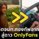สาวอิสราเอล อดีตเจ้าหน้าที่กองทัพอากาศ-แอร์โฮสเตส ผันตัวทำ OnlyFans เพราะเบื่องานประจำ
