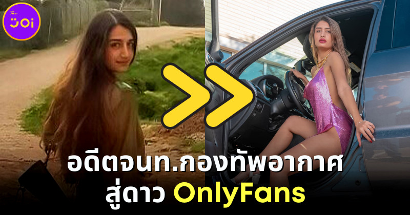สาวอิสราเอล อดีตเจ้าหน้าที่กองทัพอากาศ-แอร์โฮสเตส ผันตัวทำ OnlyFans เพราะเบื่องานประจำ