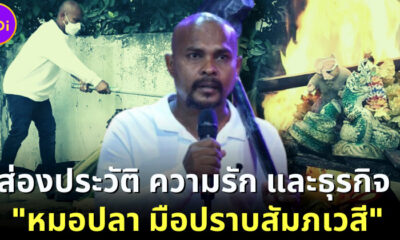 ส่องงประวัติ ความรัก และธุรกิจ หมอปลา