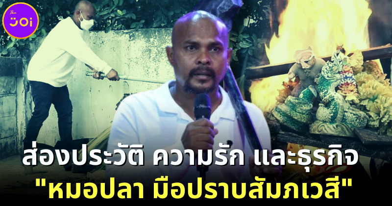 ส่องงประวัติ ความรัก และธุรกิจ หมอปลา