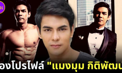 ส่องประวัติ แมงมุม กิติพัฒน์ กับดราม่าไม่จ่ายหนี้แม่