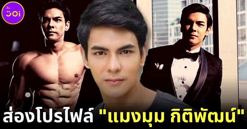 ส่องประวัติ แมงมุม กิติพัฒน์ กับดราม่าไม่จ่ายหนี้แม่